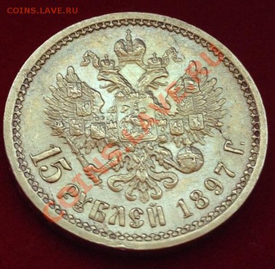 15 рублей 1897 - image