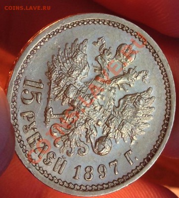 15 рублей 1897 - image