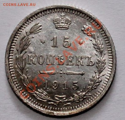 10 15 20 копеек 1915 вс до 25.06.13 22.00 - 15 15 1