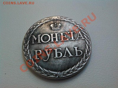 Копия Пугачевского рубля 1771года. - IMG_20110101_075344