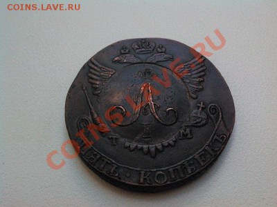 Копия монеты А-1, 10 коп. 1801г., перечекан с пятака К-2. - IMG_20110101_075425
