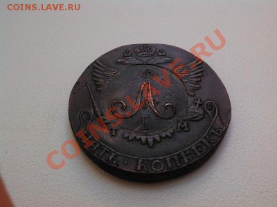 Копия монеты А-1, 10 коп. 1801г., перечекан с пятака К-2. - IMG_20110101_075430