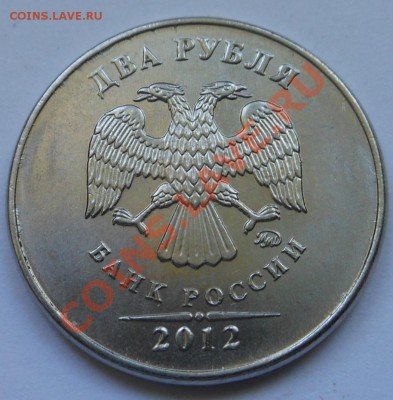 2рубля 2012г полный раскол! - DSCN1891