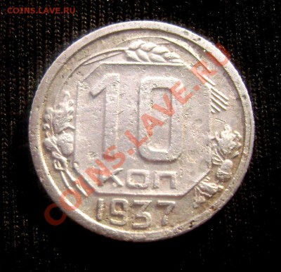 10 копеек 1937года короткий до 23.06.2013 до 22-00 - Изображение 952