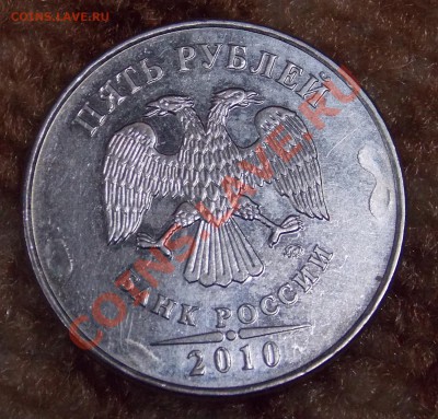 5 рублей 2010 ммд шт.5.3Б ? - DSCN3680.JPG