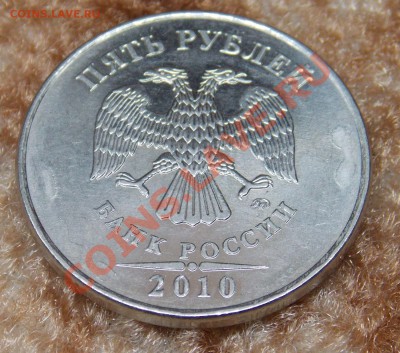 5 рублей 2010 ммд шт.5.3Б ? - DSCN3675.JPG