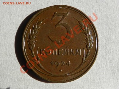 3 копейки 1924, оценка - RSCN2377.JPG