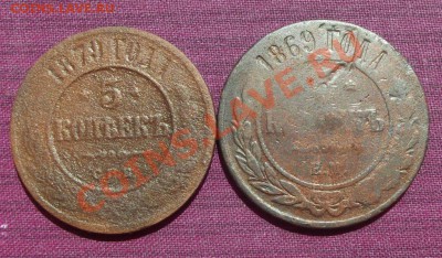 5 коп. 1869,1879г. до 24.06.13г. до 22-00 мск - DSCF5640.JPG