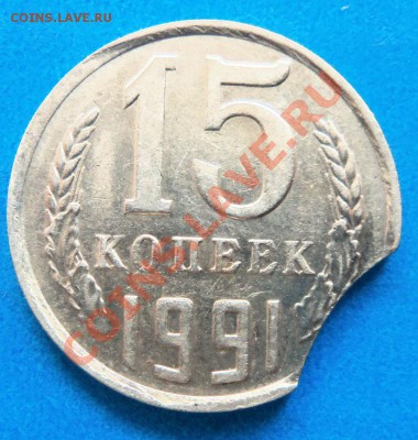15 копеек 1991 года ( выкус ) 24-06-2013 г. - Изображение 2237
