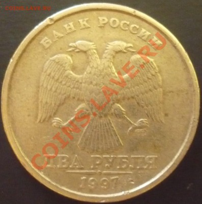 2 рубля 1997 года спмд брак - P1040323.JPG