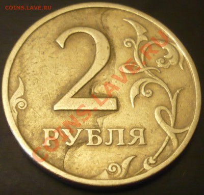 2 рубля 1997 года спмд брак - P1040331.JPG