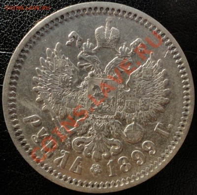 1 рубль 1899 (ЭБ). Не плохой! До 25.06.2013г. 22-00 МСК - 1899 3 4.JPG