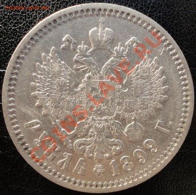 1 рубль 1899 (ЭБ). Не плохой! До 25.06.2013г. 22-00 МСК - 1899 3 2.JPG