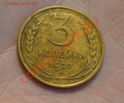 3 копейки 1927 - DSC_0053