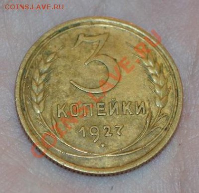 3 копейки 1927 - DSC_0056