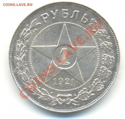 1 руб 1921г отличный 26.06.13 в 22-10 - 1921 001