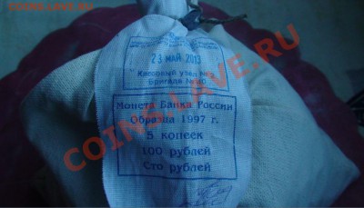 Банковский мешок - 5коп. 1997г. до 22.06.13. - 5bank2