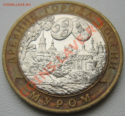 10 руб ДГР Муром ,2003 - без гуртовка. - IMG_3377.JPG
