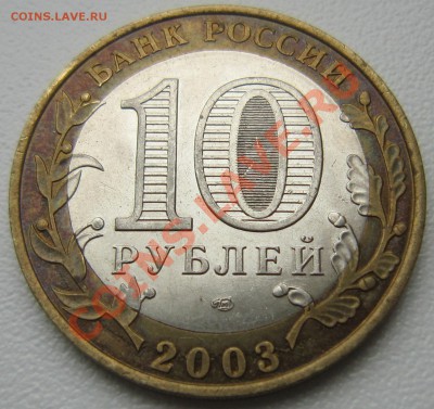 10 руб ДГР Муром ,2003 - без гуртовка. - IMG_3378.JPG