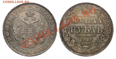 Коллекционные монеты форумчан (рубли и полтины) - Рубль 1837 НГ