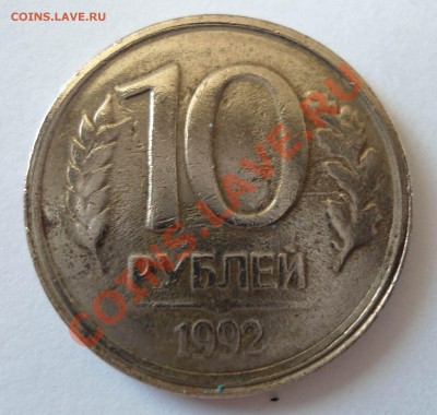 10 рублей 1992 года нет монетного двора - DSC00265.JPG