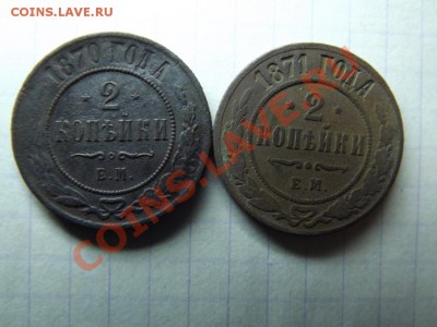 2 коп. 1870 и 1871 - Изображение 318
