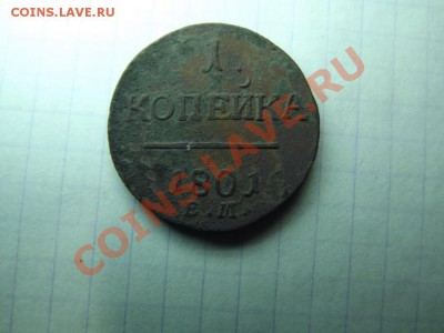 1 коп. 1801 г - Изображение 344