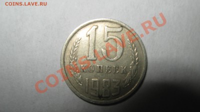 15 копеек 1983 - редкая? - IMG_3716