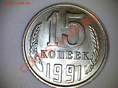 15 копеек 1991 л - 13062015363921898875