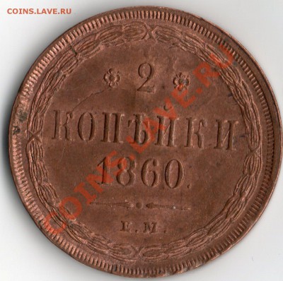2 копейки 1860 г. Штемпельный блеск...на оценку! - img037