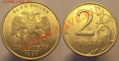 2 рубля 1999 ММД, до 26.06.12, 22-00Мск - м-1.JPG
