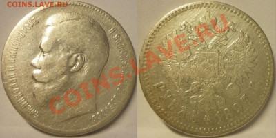 РУБЛЬ 1897 год  ** До 25.06.13 г. - Рубль 1897