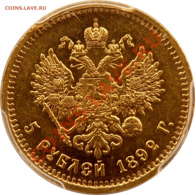 Коллекционные монеты форумчан (золото) - 5 R. 1892 АГ MS-62 (4) .JPG