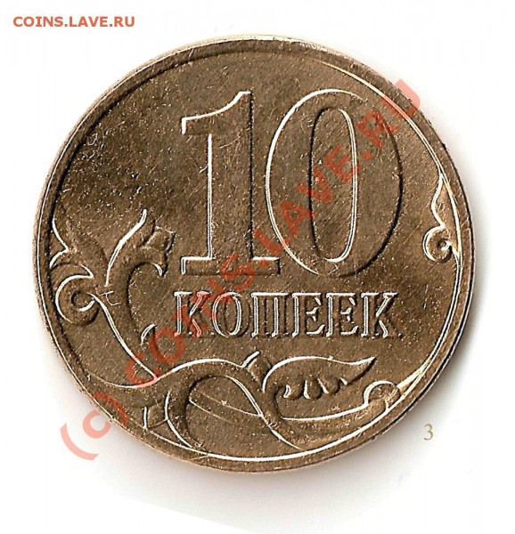 10 коп 2009 м - 10коп2009м 3