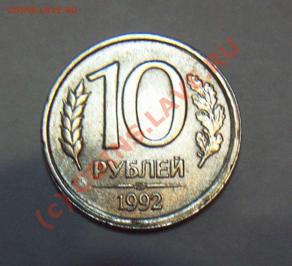 10 руб 1992 поворот - 10 руб 1992 поворот 150 грд аверс