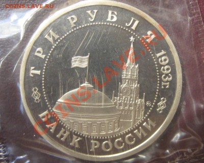 3 рубля 1993 пруф Сталингра в запайка до 25.06.13  23-00 МСК - IMG_0641