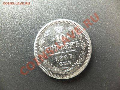10 копеек 1867 спб нi - DSCF0449.JPG