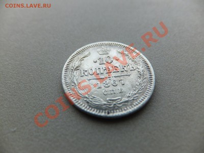 10 копеек 1867 спб нi - DSCF0450.JPG