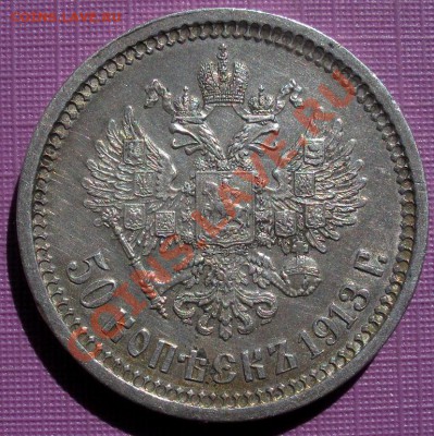 50 Копеек 1913 год (ВС). (В сохране). До 24.06. В 22.30. - 2013 год 557