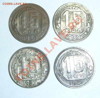 15 коп. 1936,39,40,41 г. - 15 к 36,39,40,41 (1).JPG