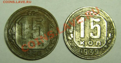 15 коп. 1936,39,40,41 г. - 15 к 36,39,40,41 (2).JPG