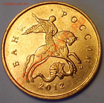 10 коп. 2012 царапина шт.? - DSC_0152