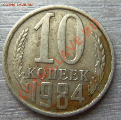10  и 20 копеек СССР - Изображение 2360