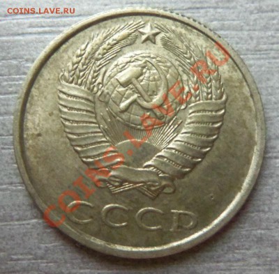 10  и 20 копеек СССР - Изображение 2348