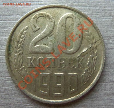 10  и 20 копеек СССР - Изображение 2328