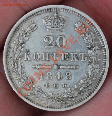 20 копеек 1848 и 50 копеек 1913 Э.Б - IMG_5011.JPG