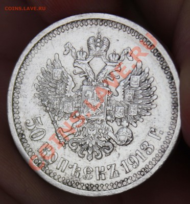 20 копеек 1848 и 50 копеек 1913 Э.Б - IMG_5014.JPG
