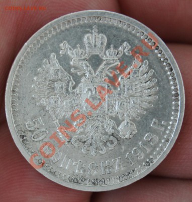 20 копеек 1848 и 50 копеек 1913 Э.Б - IMG_5017.JPG