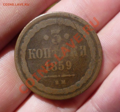 3 копейки 1859 год.(ВМ) Не частая! до 24.06.13- 22.30 мск. - P1080599.JPG