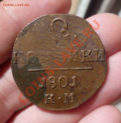 2 копейки 1801 год. КМ(чердачная) до 24.06.13 -22.30 мск. - P1080605.JPG